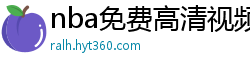 nba免费高清视频在线观看